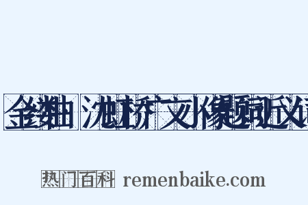 金缕曲·沈虹桥广文小像题词近义词是什么意思的图片